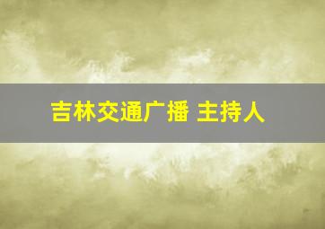 吉林交通广播 主持人